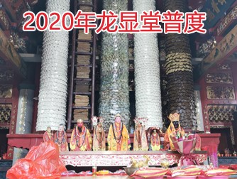 2020年“龙顕堂-普渡”盛况